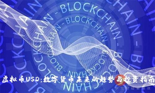 虚拟币USD：数字货币未来的趋势与投资指南