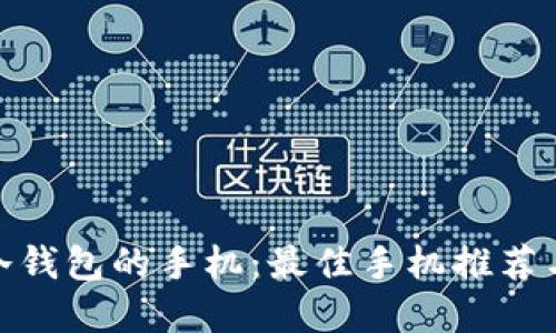 选择适合冷钱包的手机：最佳手机推荐与使用建议