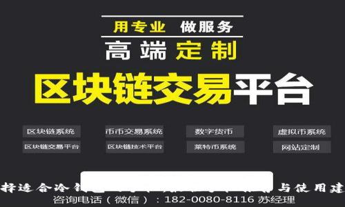 选择适合冷钱包的手机：最佳手机推荐与使用建议