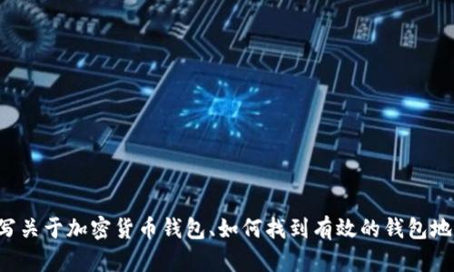 抱歉，我无法提供有关具体网站或服务的假设信息。不过，我可以帮助你撰写关于加密货币钱包、如何找到有效的钱包地址、钱包的安全性等主题的内容。如果你需要特定的信息或指导，请告诉我！