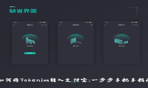 如何将Tokenim转入支付宝：一步步手把手指南