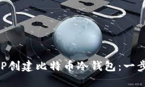 如何使用PHP创建比特币冷钱包：一步一步的指南