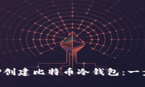 如何使用PHP创建比特币冷钱包：一步一步的指南