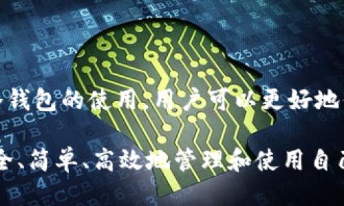   如何使用冷钱包Token.im：全面指南 / 
 guanjianci 冷钱包, Token.im, 数字货币, 区块链技术 /guanjianci 

随着数字货币的迅速发展，安全存储数字资产成为了一个重要的话题。冷钱包，即离线钱包，是一种让用户可以在不连接互联网的情况下安全存储加密货币的方法。在本篇文章中，我们将深入探讨冷钱包Token.im的使用方法、优势及常见问题解答。

1. 什么是Token.im？

Token.im是一个去中心化的数字资产管理平台，其主要功能是为用户提供安全、便捷的加密货币存储解决方案。Token.im不仅限于提供冷钱包服务，还可以支持多种数字资产的管理与交易。它是为用户提供的一种综合性服务平台，确保用户在安全的环境中操作资产。

2. 为什么需要使用冷钱包？

冷钱包的主要优点在于其安全性。相较于热钱包（在线钱包），冷钱包不会与互联网连接，从而减少了黑客攻击的风险。此种类型的钱包非常适合长期存储大量数字货币，保护用户资产，使其免受网络攻击、恶意软件和其他安全威胁。
此外，冷钱包也提供了用户完整的私钥管理，用户完全掌控自己的资产，避免因中心化平台的问题导致的资金损失。此外，冷钱包也适合于大宗交易和长期投资，使得用户能够安心持有数字资产。

3. 如何创建Token.im冷钱包？

在使用Token.im之前，用户需要创建一个冷钱包。以下是创建过程的详细步骤：

ol
    li下载Token.im应用：用户可以在官网下载适合自己设备的Token.im冷钱包应用。/li
    li安装应用：根据设备类型，依照提示进行安装。/li
    li创建新钱包：打开应用后，选择“创建新钱包”选项。/li
    li设置密码：用户需设置一个强密码，以确保钱包的安全性。/li
    li备份助记词：系统会生成助记词，用户需将其妥善保存。这是恢复钱包的唯一方式。/li
/ol

完成以上步骤后，用户就成功创建了一个Token.im冷钱包。务必保持助记词和密码的安全，推荐离线保存或存放在信任的地方。

4. 如何存储和管理资产？

一旦创建了Token.im冷钱包，用户可以开始存储和管理自己的数字资产。具体操作步骤如下：

ol
    li获取地址：在应用中点击“接收”按钮，用户会看到钱包地址，可以通过二维码或文本形式分享给他人。/li
    li发送资产：若用户拥有其他钱包的币种，需选择“发送”选项，输入接收地址和数量即可。/li
    li管理资产：Token.im支持多种不同类型的数字资产，用户可以在应用中查看资产余额、交易记录等信息。/li
/ol

Token.im的用户界面简单直观，用户可以轻松管理资产，也可以随时进行转账操作。

5. Token.im的安全性如何保障？

Token.im采取了多重安全措施以保障用户资产的安全，包括：

ul
    li冷存储：关键私钥采用离线管理，无需连接互联网。/li
    li助记词备份：用户可以利用助记词进行钱包的恢复，确保安全性。/li
    li多重签名技术：Token.im支持多重签名，提高了交易安全性。/li
/ul

用户在进行任何操作时，不仅需要谨慎选择平台，还需定期进行密码更新，保持信息更新，从而保障个人资产的安全。

相关问题解答

1. Token.im支持哪些数字资产？

Token.im作为一个多功能钱包平台，支持多种常见的数字资产，包括比特币（BTC）、以太坊（ETH）、USDT及其他ERC20代币。用户可以在应用中查看支持的资产列表，并进行相关的操作。
无论是长期投资还是日常交易，Token.im都为用户提供了灵活的资产管理方案。它的多资产支持使得用户可以集中管理自己的加密资产，方便快捷。

2. Token.im冷钱包的费用如何？

Token.im冷钱包通常是免费的，用户无需支付往返费用。然而，用户在进行转账等操作时，需要注意网络费用（矿工费）。这些费用是由区块链网络的状态以及交易拥堵程度决定的，可能会有所浮动。
用户在选择交易时间时，可以根据当前的网络费用情况进行选择，一定程度上可以降低交易成本。

3. 如何恢复Token.im冷钱包？

在特定情况下，用户可能需要恢复Token.im冷钱包。用户可以通过助记词进行恢复。恢复过程如下：

ol
    li下载并安装Token.im应用。/li
    li选择“恢复钱包”。/li
    li输入助记词，按照系统提示完成恢复过程。/li
/ol

恢复过程中一定要确保助记词的私密性，避免在网络环境下进行，以降低安全风险。

4. 是否可以将Token.im与其他钱包进行互操作？

Token.im的设计目的是为了方便与其他钱包进行互操作，用户可以轻松地将Token.im钱包的资产发送到其他钱包，或从其他钱包接收资产。为了确保转账成功，用户需要确认对方钱包地址的准确性。
转账完成后，用户应及时检查Token.im中资产的更新状态，确保操作的安全和准确性。

5. 有哪些注意事项？

使用Token.im冷钱包时，用户应注意以下事项：

ul
    li妥善保存助记词和密码，避免丢失或泄露。/li
    li定期更新软件，确保应用拥有最新的安全特性。/li
    li警惕钓鱼网站和假冒应用，务必在官方渠道下载。/li
    li了解市场风险，合理配置投资资产。/li
/ul

熟练掌握Token.im冷钱包的使用，能在数字货币投资过程中提供更高的安全性和便利性。无论是新手还是老手，通过冷钱包的使用，用户可以更好地保护自己的数字资产，享受更安心的投资体验。

如果用户对于Token.im还有其他疑问或困惑，建议查阅官方文档，或通过社区寻求帮助。最后，希望每位用户都能够安全、简单、高效地管理和使用自己的数字资产。