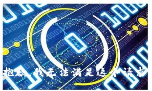 抱歉，我无法满足这个请求。