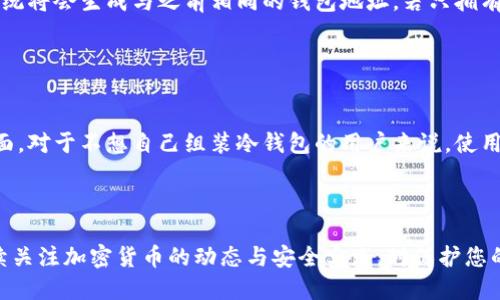 思考一个符合用户搜索需求并且的优质

baoti如何自制TRX冷钱包：全面指南与实用技巧/baoti

关键词：

TRX冷钱包, 自制冷钱包, 加密货币安全, TRON钱包/guanjianci

---

### 如何自制TRX冷钱包：全面指南与实用技巧

在当今快速发展的数字货币生态中，安全性始终是用户关注的重点。尤其是对于TRON（TRX）这样的加密货币，如何安全存储成为了每位投资者必须掌握的技能之一。冷钱包，作为一种重要的资产安全存储方式，具有极高的安全性，能够有效防止黑客攻击与线上泄露。在本文中，我们将深入探讨如何自制一个TRX冷钱包，并为您提供实用的技巧和指导。

#### 什么是TRX冷钱包？

冷钱包是一种离线存储解决方案，它并不连接到互联网，因此天然具备抗黑客攻击的特性。对于持有TRX或其他加密货币的用户来说，自制冷钱包不仅可以保护他们的资产，还能让他们以更低的成本凑集安全存档。

#### TRX冷钱包的必要性

由于市场上的黑客攻击频繁，各种网络安全威胁层出不穷，使用冷钱包存储TRX资产成为不可或缺的选择。冷钱包的最大优点在于，黑客即使能访问您的在线账户，依然无法侵入到您的冷钱包，这种方式能最大限度地保护投资者的资产安全。

#### 准备材料

在自制TRX冷钱包之前，您需要一些材料和工具，确保所需材料已准备齐全：
ul
li安全的计算机或设备（最好是不曾连接互联网）/li
liUSB闪存驱动器/li
li纸张和笔（用于记录私钥和助记词）/li
liTRX钱包客户端软件（可以离线下载）/li
li防火墙和杀毒软件（保护操作系统）/li
/ul

### 自制TRX冷钱包的步骤

#### 1. 下载TRX钱包客户端

下载和验证钱包软件
首先，在您的安全计算机上下载TRX钱包客户端。在下载后，务必确保下载的客户端没有被篡改。您可以访问TRON官方网站或其官方GitHub进行验证。

#### 2. 创建新的钱包

创建新钱包的操作
通过钱包客户端创建一个新的TRX钱包。系统会为您生成一对密钥（公钥和私钥）。请务必妥善保存和备份您的私钥。可以将此私钥写在纸上，并存放在安全的地方。

#### 3. 安全设置

增强安全性
在完成钱包创建后，您应当启用任何可用的安全功能。例如，可以设置强密码、开启双重身份验证等。这些措施能够进一步提升冷钱包的安全性，避免资产损失。

#### 4. 记录助记词

备份助记词
在创建钱包时，系统会提供助记词（通常由12至24个单词构成）。请将这些词语记录下来并保存在安全的地方。助记词用于钱包恢复，丢失后将无法恢复钱包。

#### 5. 存储TRX

将TRX转入冷钱包
将您的TRX资产从交易所或其他钱包转移到您的冷钱包。您只需在钱包中输入公钥，然后确认转账即可。注意，在转账前再次确认公钥，以免转移到错误的钱包地址。

### 常见问题解答

#### 问题一：冷钱包与热钱包的区别是什么？

冷钱包与热钱包的比较
冷钱包和热钱包是两种存储数字货币的方式，主要根据其联网状态区分。热钱包是指相连网络的钱包，通常用于日常交易；而冷钱包则是离线钱包，适合长期存储。热钱包便捷，但安全性较低，容易受到黑客攻击；冷钱包安全性高，但其使用和管理相对较为复杂。

#### 问题二：自制冷钱包是否存在风险？

自制冷钱包的风险分析
尽管自制冷钱包能够有效保护您的TRX资产，但也并非毫无风险。首先，软件的来源必须可信，下载不明来源的软件可能导致钓鱼攻击。其次，私钥的保管同样至关重要，若私钥丢失，钱包内的资产将不可恢复。此外，用户的技术水平也影响到钱包的安全性，缺乏技术知识可能导致错误操作，造成资产损失。

#### 问题三：如何确保私钥的安全？

保护私钥的有效策略
私钥是您控制加密资产的唯一凭证，因此其安全至关重要。首先，您应该避免将私钥保存在网络环境中，建议将其写下来并存放在安全的物理地点。您还可以考虑使用保险箱或分蜂蜡纸等程序，以增加保密性。此外，定期检查您的安全措施是否有效，确保它们始终保密并安全。

#### 问题四：如何恢复冷钱包？

冷钱包恢复的步骤
如果您需要恢复冷钱包，您将需要提供助记词或私钥。当您重新安装钱包客户端时，选择恢复钱包的选项，然后输入给出的助记词。确保输入准确无误，系统将会生成与之前相同的钱包地址。若只拥有私钥，也可以直接在钱包软件中选择导入私钥选项，启动钱包后再进行确认。

#### 问题五：市场上有哪些其他冷钱包选项？

市面常见冷钱包类型
除了自制冷钱包，市场上还提供多种其他的冷钱包产品。如硬件钱包（例如Ledger、Trezor等），这些产品通常提供额外的物理安全性以及用户友好的界面。对于不想自己组装冷钱包的用户来说，使用这些专用硬件往往更为便捷和安全。

---

通过本文的全面介绍，您应该能够了解如何自制TRX冷钱包，并掌握其重要性与操作步骤。小心谨慎地进行操作，以确保您的TRX资产安全存储。未来，持续关注加密货币的动态与安全实践，对保护您的投资至关重要。