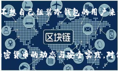 思考一个符合用户搜索需求并且的优质

baoti如何自制TRX冷钱包：全面指南与实用技巧/baoti

关键词：

TRX冷钱包, 自制冷钱包, 加密货币安全, TRON钱包/guanjianci

---

### 如何自制TRX冷钱包：全面指南与实用技巧

在当今快速发展的数字货币生态中，安全性始终是用户关注的重点。尤其是对于TRON（TRX）这样的加密货币，如何安全存储成为了每位投资者必须掌握的技能之一。冷钱包，作为一种重要的资产安全存储方式，具有极高的安全性，能够有效防止黑客攻击与线上泄露。在本文中，我们将深入探讨如何自制一个TRX冷钱包，并为您提供实用的技巧和指导。

#### 什么是TRX冷钱包？

冷钱包是一种离线存储解决方案，它并不连接到互联网，因此天然具备抗黑客攻击的特性。对于持有TRX或其他加密货币的用户来说，自制冷钱包不仅可以保护他们的资产，还能让他们以更低的成本凑集安全存档。

#### TRX冷钱包的必要性

由于市场上的黑客攻击频繁，各种网络安全威胁层出不穷，使用冷钱包存储TRX资产成为不可或缺的选择。冷钱包的最大优点在于，黑客即使能访问您的在线账户，依然无法侵入到您的冷钱包，这种方式能最大限度地保护投资者的资产安全。

#### 准备材料

在自制TRX冷钱包之前，您需要一些材料和工具，确保所需材料已准备齐全：
ul
li安全的计算机或设备（最好是不曾连接互联网）/li
liUSB闪存驱动器/li
li纸张和笔（用于记录私钥和助记词）/li
liTRX钱包客户端软件（可以离线下载）/li
li防火墙和杀毒软件（保护操作系统）/li
/ul

### 自制TRX冷钱包的步骤

#### 1. 下载TRX钱包客户端

下载和验证钱包软件
首先，在您的安全计算机上下载TRX钱包客户端。在下载后，务必确保下载的客户端没有被篡改。您可以访问TRON官方网站或其官方GitHub进行验证。

#### 2. 创建新的钱包

创建新钱包的操作
通过钱包客户端创建一个新的TRX钱包。系统会为您生成一对密钥（公钥和私钥）。请务必妥善保存和备份您的私钥。可以将此私钥写在纸上，并存放在安全的地方。

#### 3. 安全设置

增强安全性
在完成钱包创建后，您应当启用任何可用的安全功能。例如，可以设置强密码、开启双重身份验证等。这些措施能够进一步提升冷钱包的安全性，避免资产损失。

#### 4. 记录助记词

备份助记词
在创建钱包时，系统会提供助记词（通常由12至24个单词构成）。请将这些词语记录下来并保存在安全的地方。助记词用于钱包恢复，丢失后将无法恢复钱包。

#### 5. 存储TRX

将TRX转入冷钱包
将您的TRX资产从交易所或其他钱包转移到您的冷钱包。您只需在钱包中输入公钥，然后确认转账即可。注意，在转账前再次确认公钥，以免转移到错误的钱包地址。

### 常见问题解答

#### 问题一：冷钱包与热钱包的区别是什么？

冷钱包与热钱包的比较
冷钱包和热钱包是两种存储数字货币的方式，主要根据其联网状态区分。热钱包是指相连网络的钱包，通常用于日常交易；而冷钱包则是离线钱包，适合长期存储。热钱包便捷，但安全性较低，容易受到黑客攻击；冷钱包安全性高，但其使用和管理相对较为复杂。

#### 问题二：自制冷钱包是否存在风险？

自制冷钱包的风险分析
尽管自制冷钱包能够有效保护您的TRX资产，但也并非毫无风险。首先，软件的来源必须可信，下载不明来源的软件可能导致钓鱼攻击。其次，私钥的保管同样至关重要，若私钥丢失，钱包内的资产将不可恢复。此外，用户的技术水平也影响到钱包的安全性，缺乏技术知识可能导致错误操作，造成资产损失。

#### 问题三：如何确保私钥的安全？

保护私钥的有效策略
私钥是您控制加密资产的唯一凭证，因此其安全至关重要。首先，您应该避免将私钥保存在网络环境中，建议将其写下来并存放在安全的物理地点。您还可以考虑使用保险箱或分蜂蜡纸等程序，以增加保密性。此外，定期检查您的安全措施是否有效，确保它们始终保密并安全。

#### 问题四：如何恢复冷钱包？

冷钱包恢复的步骤
如果您需要恢复冷钱包，您将需要提供助记词或私钥。当您重新安装钱包客户端时，选择恢复钱包的选项，然后输入给出的助记词。确保输入准确无误，系统将会生成与之前相同的钱包地址。若只拥有私钥，也可以直接在钱包软件中选择导入私钥选项，启动钱包后再进行确认。

#### 问题五：市场上有哪些其他冷钱包选项？

市面常见冷钱包类型
除了自制冷钱包，市场上还提供多种其他的冷钱包产品。如硬件钱包（例如Ledger、Trezor等），这些产品通常提供额外的物理安全性以及用户友好的界面。对于不想自己组装冷钱包的用户来说，使用这些专用硬件往往更为便捷和安全。

---

通过本文的全面介绍，您应该能够了解如何自制TRX冷钱包，并掌握其重要性与操作步骤。小心谨慎地进行操作，以确保您的TRX资产安全存储。未来，持续关注加密货币的动态与安全实践，对保护您的投资至关重要。