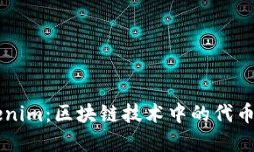 理解Tokenim：区块链技术中的代币经济体系