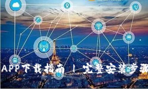 币看交易所APP下载指南 | 完整安装步骤与使用技巧