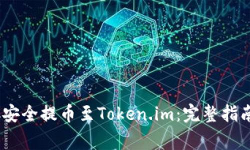 如何通过OTCBTC安全提币至Token.im：完整指南与常见问题解答