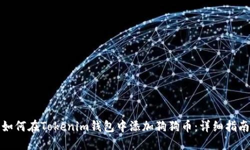 如何在Tokenim钱包中添加狗狗币：详细指南