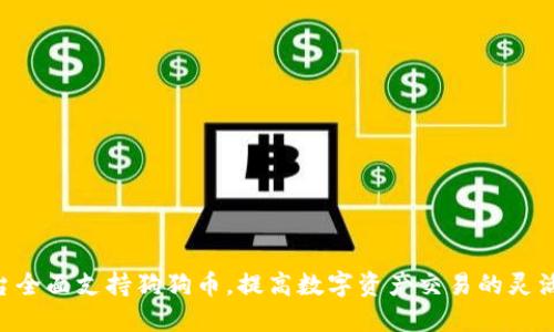 Tokenim平台全面支持狗狗币，提高数字资产交易的灵活性与安全性
