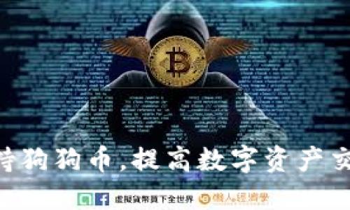 Tokenim平台全面支持狗狗币，提高数字资产交易的灵活性与安全性
