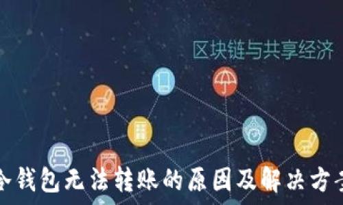  
冷钱包无法转账的原因及解决方案