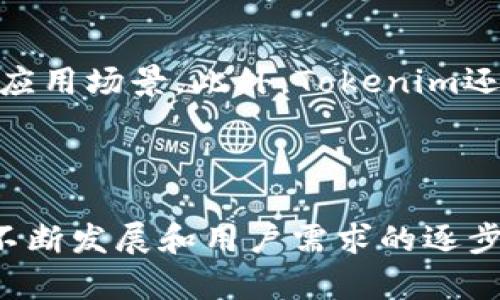   Tokenim开发背景及其技术架构解析 / 
 guanjianci Tokenim, 区块链, 开发, 技术架构 /guanjianci 

### Tokenim的开发背景

Tokenim是一种创新的区块链技术平台，旨在为用户提供更加安全、高效的数字资产管理和交易服务。随着区块链技术的不断成熟和发展，越来越多的企业和个人开始关注这个新兴领域。Tokenim的出现正是应对市场需求的一种解决方案，它不仅提升了交易安全性，还了用户体验。

#### 区块链技术的发展

近年来，区块链技术得到了广泛的应用，这一切的源头可追溯到比特币的诞生。比特币作为第一种加密货币，通过去中心化的方式实现了点对点的交易，这一技术理念开启了无数的可能性。随后，以太坊等平台的出现，进一步推动了智能合约的应用，区块链技术的潜力逐渐被开发和应用于多个领域。

Tokenim正是在这样的背景下进行开发的，目的是希望通过技术创新来提升用户的数字资产管理水平，同时引入更多的行业参与者，推动生态系统的完善。

### Tokenim的核心技术架构

Tokenim的技术架构由多个模块组成，每个模块负责不同的功能，从而实现对整个系统的有效管理与运作。以下是Tokenim的核心技术架构分析：

#### 1. 交易处理模块

交易处理模块是Tokenim的核心功能之一，负责所有交易请求的处理。该模块采用了高效的共识机制，以保证交易的安全和快速确认。通过分布式账本技术，每个用户的交易信息都会被同步到网络中的每个节点，从而确保数据的一致性和透明性。

#### 2. 智能合约引擎

Tokenim还集成了一个强大的智能合约引擎，支持开发者创建和部署自定义的合约。智能合约是一种自动执行的协议，可以用于多种应用场景，如去中心化金融（DeFi）、供应链管理、身份验证等。通过这一引擎，开发者可以灵活地设计自己的合约逻辑，满足不同的业务需求。

#### 3. 安全防护机制

安全性是区块链应用中至关重要的一个方面。Tokenim采取了多种防护措施来确保平台和用户资产的安全。其中包括数据加密、身份认证、权限控制等技术。例如，用户资产存储在冷钱包中，减少了在线攻击的风险。此外，Tokenim还会定期进行安全审计，及时发现和修复潜在的安全漏洞。

#### 4. 用户界面与体验

为了提升用户体验，Tokenim在用户界面设计上进行了大量的。界面，易于操作。用户可以方便地查看自己的资产状况、进行交易、管理合约等。同时，Tokenim还提供多语言支持，满足不同地区用户的需求。

### Tokenim的市场前景

随着数字经济的不断发展，传统金融体系面临着诸多挑战。区块链技术因其去中心化、透明性和不可篡改性等优点，正逐渐被更多企业所认可。Tokenim作为一个新兴的区块链平台，凭借其高效的技术架构和良好的用户体验，必将在市场中占据一席之地。

未来，Tokenim有望与更多行业进行深度合作，探索更多的应用场景，推动区块链技术的广泛应用。同时，随着技术的不断迭代和创新，Tokenim也将不断自身功能，提升用户满意度。

### 与Tokenim相关的常见问题

在这个数字资产管理日渐普及的时代，用户在使用Tokenim时可能会产生以下一些常见问题：

#### 1. Tokenim是如何保证交易安全的？

Tokenim通过多层的安全机制来确保交易的安全，首先是其使用的分布式账本技术，使得每笔交易均会被记录在每个节点上。其次，Tokenim采用了先进的加密技术来保护用户的身份和资产信息。此外，平台还设有多重身份验证，确保只有经过验证的用户才能进行交易。定期的安全审计和对潜在风险的及时响应也是确保平台安全的重要措施。

#### 2. 如何在Tokenim上创建和部署智能合约？

创建和部署智能合约需要一定的技术基础。Tokenim提供了详细的开发者文档和示例代码，帮助开发者快速上手。用户需要通过Tokenim提供的智能合约引擎来编写合约代码，并定义合约的执行逻辑。一旦编写完成，用户可以在测试网络上进行测试，确保合约逻辑的正确性，然后再将合约部署到主网。

#### 3. Tokenim支持哪些类型的资产？

Tokenim支持多种数字资产的管理，包括但不限于比特币、以太坊等主流加密货币。此外，用户还可以在平台上发行自己的代币，以满足特定的业务需求。Tokenim的灵活性允许用户在平台上创建个性化的资产管理方案，以适应不同的市场需求。

#### 4. 如何提高在Tokenim上的交易效率？

为了提高交易效率，用户可以通过几种方式进行。首先，选择合适的交易时机，避免高峰期的拥挤；其次，合理设置交易费用，以便加快交易确认；最后，用户还可以通过参与Tokenim的生态活动，获得更高的交易优先级。在技术层面，Tokenim平台也不断进行性能，以提高整体的交易效率。

#### 5. Tokenim的未来发展方向是什么？

Tokenim的未来发展方向主要集中在几个方面。首先是技术的持续创新，推动平台的性能和安全性升级；其次是扩大生态系统，与更多行业和企业合作，探索的应用场景。此外，Tokenim还会不断丰富用户的使用体验，增设更多功能，以增强用户的粘性和满意度。通过这些措施，Tokenim的目标是成为全球领先的区块链资产管理平台。

### 结论

Tokenim作为一种新兴的区块链技术平台，凭借其安全、高效的交易系统和灵活的智能合约支持，势必将在数字资产管理领域打开一扇新的大门。随着技术的不断发展和用户需求的逐步扩大，Tokenim有望在未来的区块链生态系统中占据重要地位。