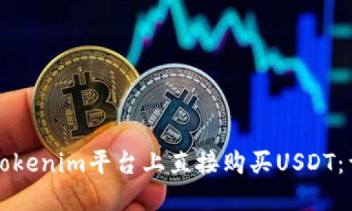 如何在Tokenim平台上直接购买USDT：详细指南