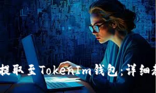 site    
    如何将SHIB币提取至TokenIm钱包：详细教程与常见问题解答