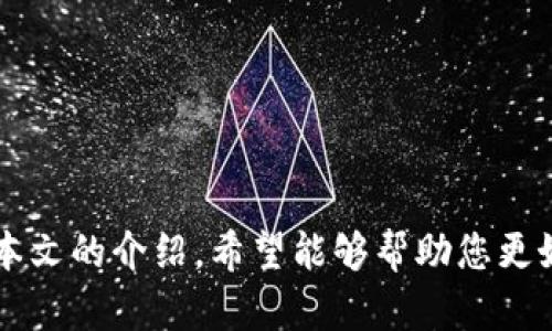   如何有效查询以太坊(ETH)钱包地址：全方位指南 / 
 guanjianci ETH钱包地址,以太坊查询,加密货币钱包,区块链探索 /guanjianci 

引言
在加密货币的世界中，以太坊一直是一个备受关注的平台。作为一种去中心化的智能合约平台，以太坊的应用不局限于加密货币交易，还包括去中心化金融（DeFi）、非同质化代币（NFT）等多个领域。随着以太坊生态系统的不断发展，能够安全、方便地查询ETH钱包地址就显得尤为重要。本文将详细探讨如何查询以太坊钱包地址、相关工具和技巧，并解答一些频繁被提问的问题，旨在帮助用户更加深入地了解以太坊钱包的使用和管理。

一、以太坊钱包基础知识
在讨论如何查询ETH钱包地址之前，首先了解以太坊钱包的基本概念是非常重要的。以太坊钱包是一种数字钱包，用于存储、接收和发送以太坊（ETH）及相关代币。以太坊钱包分为热钱包和冷钱包两种：br
1. **热钱包**：在线钱包，方便随时随地访问，适合频繁交易的用户。br
2. **冷钱包**：离线钱包，更安全，适合长期存储大量资产的投资者。

一个以太坊钱包地址是由一串字符组成，通常以“0x”开头，后面跟着40个十六进制字符。这个地址是用户在区块链上进行交易时的唯一标识。为了保证资产的安全，用户在使用钱包时需要保护好私钥。

二、如何查询ETH钱包地址？
查询ETH钱包地址的方法有多种，以下是一些常用的方法和工具：
1. **通过区块链浏览器查询**：br
   区块链浏览器是获取区块链数据的在线工具，用户只需在浏览器中输入ETH钱包地址，即可查询该地址的交易历史、当前余额等信息。常用的区块链浏览器包括Etherscan和Etherchain。
2. **使用钱包应用内置的查询功能**：br
   大多数以太坊钱包，如MetaMask、MyEtherWallet等，都会提供钱包地址的查询和管理功能。用户只需登录自己的账户，即可查看相关信息。
3. **通过API接口查询**：br
   对于开发者或有编程能力的用户，可以通过调用以太坊网络的API接口来获取钱包地址信息。这种方式适合构建更为复杂的应用程序。

查询ETH钱包地址的过程并不复杂，用户只需选择合适的方法即可。

三、ETH钱包地址的安全性
在进行ETH钱包地址查询及使用时，用户必须重视安全性。下面总结了一些保护钱包地址和资产的最佳实践：
1. **保护私钥和助记词**：br
   私钥是访问和管理钱包的关键，务必要妥善保存，绝不可泄露。助记词也是一种恢复钱包的方式，同样需要小心对待。
2. **定期更新密码**：br
   如果使用的是热钱包，建议定期更换密码，增加安全性。
3. **启用两步验证**：br
   许多钱包应用提供两步验证功能，可以大幅提升账户的安全性，建议用户务必启用。
4. **注意钓鱼网站和链接**：br
   随着以太坊的流行，针对用户的钓鱼攻击也愈加频繁，用户在查询钱包地址时一定要保持警惕。

四、ETH钱包使用的常见问题
在使用以太坊钱包以及查询地址中，用户可能会遇到一些常见问题。以下是五个可能相关的问题及其解答：

1. 如何找回丢失的以太坊钱包地址？
找回丢失的以太坊钱包地址通常取决于用户是否能够找到与之关联的私钥或助记词。以下是步骤：br
strong（1）查找备份：br 
   许多用户在创建钱包时会保留一份私钥或助记词的备份。如果你有备份，请仔细查找这些信息。/strong
strong（2）使用恢复功能：br 
   如果你的钱包应用提供恢复功能，利用你的助记词或私钥可以重新创建钱包并找回地址。/strong
strong（3）联系钱包提供商：br 
   一些钱包服务提供商有专门的客户支持团队，可以帮助用户恢复账户。提供足够的身份验证信息非常重要。/strong
请注意，具有助记词和私钥的用户才有机会恢复他们的以太坊钱包，因此务必在创建钱包时对其进行妥善的备份。

2. ETH钱包地址能否取消交易？
一旦发起了一笔以太坊交易，就无法直接取消。对于以太坊及大多数区块链网络而言，交易一旦被打包进区块，就成为不可更改的历史记录。用户只能通过以下几种方法尝试解决：
strong（1）等待交易确认：br 
   如果交易处于未确认状态，可以等到交易被确认和处理。大多数交易网络会在一定时间后自动清理未确认交易。/strong
strong（2）发起新交易：br 
   如果交易已被确认，但希望将资产返还给自己，可以通过发送一笔新交易到目标地址来进行相应的操作。/strong
因此，建议用户在发送交易之前仔细确认地址及交易金额，以避免不必要的损失。

3. 为什么我的ETH钱包地址余额显示为零？
有很多原因可能导致你的ETH钱包地址余额显示为零：
strong（1）地址选择错误：br 
   确保你检查的是正确的钱包地址。如果你尝试查询一个未存入ETH的地址，余额自然会显示为零。/strong
strong（2）网络同步问题：br 
   一些钱包应用需要时间来同步区块链数据。如果你刚刚安装了钱包软件，可能需要一些时间来加载你的余额。/strong
strong（3）私钥或助记词不正确：br
   如果使用错误的私钥或助记词恢复钱包，显示的余额也会是零。/strong
最后，确保你的区块链浏览器是最新的，以便准确显示你ETH钱包的余额。

4. ETH钱包地址可以公开吗？
ETH钱包地址理论上是可以公开的，因为它是区块链上的一部分，其他用户可以用这个地址进行转账。然而，用户在公开地址时要保持谨慎，原因如下：
strong（1）资产安全：br 
   公布钱包地址会让你成为潜在的攻击目标。诈骗者可能会尝试利用你公开的信息进行钓鱼或其他欺诈活动。/strong
strong（2）隐私问题：br 
   每一笔交易都是透明的，任何人都可以通过区块链浏览器追踪你的资产流动情况。/strong
因此，在共享ETH钱包地址时，建议用户考虑自身资产安全和隐私防护措施。

5. 如何选择合适的以太坊钱包？
选择合适的以太坊钱包需要考虑多方面的因素，以下是一些建议：
strong（1）安全性：br 
   钱包的安全性是最重要的。无论是热钱包还是冷钱包，都应选择信誉良好的钱包提供商。/strong
strong（2）易用性：br 
   用户根据自己的技术水平选择钱包。如果是新手，建议选择用户界面友好的钱包。/strong
strong（3）支持的代币：br 
   如果你考虑投资非同质化代币（NFT）等，选一个支持多种代币的钱包可能更合适。/strong
strong（4）社区支持：br 
   查看社区的反馈和评价，选择一个有良好客户支持和反馈的钱包。/strong
综合考虑这些因素，将有助于选出最适合自己的以太坊钱包。

总结
在加密货币日益普及的今天，了解并掌握有效的ETH钱包地址查询方法显得尤为重要。无论是为了进行安全的投资，还是消除对钱包的猜疑，掌握这些知识都会让用户在区块链的世界里游刃有余。通过本文的介绍，希望能够帮助您更好地理解和使用以太坊钱包以及进行有效的地址查询！