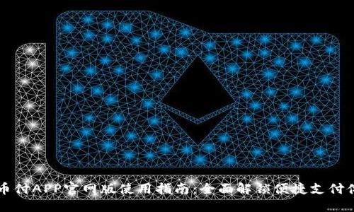 易币付APP官网版使用指南：全面解锁便捷支付体验