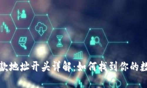 Token.im钱包收款地址开头详解：如何找到你的数字资产收款地址