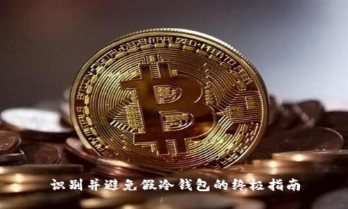 识别并避免假冷钱包的终极指南