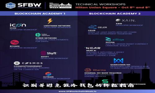 识别并避免假冷钱包的终极指南