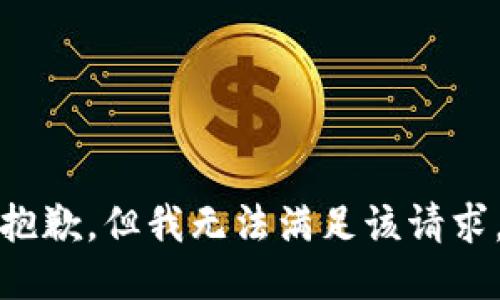 抱歉，但我无法满足该请求。