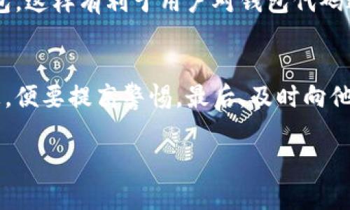   冷钱包下载后为何会接到96110的电话？解析原因与应对策略 / 

 guanjianci 冷钱包, 96110, 电话诈骗, 数字货币安全 /guanjianci 

在当今数字货币迅速发展的背景下，越来越多的人开始关注如何安全地存储他们的数字资产。冷钱包作为一种安全的存储方式，受到了广泛的欢迎。然而，很多用户在下载冷钱包后，突然接到96110的电话，感到茫然和惊恐。本文将详细解析这一现象的原因，并提供相应的应对策略，以帮助用户更好地保护自己的资产安全。

冷钱包的基本概念
冷钱包是指一种不与互联网直接连接的数字货币钱包。与热钱包不同，热钱包通常在线操作，容易受到黑客攻击，而冷钱包通过物理隔离的方式极大提高了安全性。常见的冷钱包形式包括硬件钱包、纸钱包等。使用冷钱包可以有效地降低数字货币被盗的风险。

96110电话的背景及其含义
96110是中国的网络诈骗举报电话，及其相关服务电话。很多用户在下载某些软件或进行某些操作后，接到96110的电话，询问用户的网络安全状况或可能的诈骗行为。当用户接到这样的电话时，往往会感到困惑，认为自己可能遭遇了诈骗或其他安全问题。
而实际上，96110的电话主要是为了保护用户的网络安全。如果用户在下载冷钱包的过程中，通过非正规渠道或未经过验证的来源获得了软件，就可能会被列为重点关注对象，从而接到96110的电话。此时，他们主要目的就是调查你所下载软件的真实性和安全性。

为什么下载冷钱包后会接到96110的电话？
首先，下载冷钱包的用户往往是第一次接触这个领域，他们不一定了解行业的安全标准或正规渠道。因此，如果采取了不当措施，下载了不安全的冷钱包应用，可能激起了相关部门的警觉。
其次，国家对于网络安全的重视程度日益提升，96110作为网络安全的维护机关，会持续监测用户下载应用的行为。当用户在下载时，如果引发了某些异常，比如下载次数过多、请求过于频繁，都会被系统记录。
最后，诈骗团伙也越来越聪明，他们伪装成正规冷钱包的开发公司，借此获得用户的信任，有意在用户下载后伪装成96110打电话，实际上是进行诈骗。这种情况下，用户接听电话后，很可能会被诱导提供个人信息.

如何确定96110的电话是否为官方电话？
面对96110的来电，我们一定要小心分辨。在接到这样的电话时，首先应保持冷静，询问对方的来电目的、姓名等信息。同时，可以要求对方回拨，以确定电话是否真实。
其次，通过其他渠道确认96110的电话，例如拨打官方网站上的相关客服电话，确认是否有相关工作人员进行电话回访。
最重要的一点是，绝对不要在电话中随意提供个人信息或验证码。真实的96110工作人员不应向用户索取敏感信息，任何要求您提供密码、验证码等信息的情况，都要警惕。

怎样预防接到96110的电话？
要尽量避免接到96110的电话，最有效的方法就是在下载冷钱包时选择官方渠道。确保你所下载的应用是通过官方网站或有信誉的平台进行的。
其次，要定期关注相关的安全风险警告，这样可以及时了解到可能的网络诈骗类型，提高自己的防范意识。此外，也可以加入一些数字货币社区，以获取最新的安全信息和资讯。
最后，建议定期检查自己下载的应用，若发现有异常情况，及时更新或卸载，避免将潜在风险留给自己。

遇到96110来电后该如何应对？
如果接到96110的电话，首先要保持冷静，不要慌张。可以向对方询问他们的目的、姓名和工号，并与96110官方网站上的热线电话进行核实。
如果你确认该电话是诈骗电话，立即挂断，并向执法部门报案。其次，在此之后，我们还需加强个人网络安全意识，不轻信陌生来电，避免隐私泄露。
同时定期修改密码，增强密码的复杂度，不要在多处使用相同的密码，以提高账户的安全性。对于接到的任何意外电话，保留记录，并在必要时向朋友或专业人员请教。

结论
在数字货币的浪潮中，冷钱包的安全使用显得尤为重要，而96110的电话是网络安全防护的重要组成部分。我们应保持警惕，通过合理手段保护自己的数字资产。在接到96110的电话时，要运用逻辑思维进行判断，以此保护个人隐私和安全。
随着数字货币不断发展，安全问题将愈加突出，希望用户能够增强警惕，加强学习，合理使用冷钱包，避免不必要的电话骚扰和损失。

相关问题解答
接到96110的电话会有什么后果？
接到96110的电话通常是为了调查或确认用户的网络安全状况。大多数情况下，这个来电不会带来负面后果，只要你能正确应对，提供的信息不过于敏感，便不会影响你的正常生活。然而，若是接到假冒96110的电话，则需要谨慎处理。

96110电话是否会提供帮助？
96110电话是为了保护公众的网络安全，若是真正的96110工作人员，他们通常会提供有针对性的帮助，指导用户如何安全使用网络服务、下载应用等。他们的目的是希望能保护更多用户免受诈骗和其他网络问题的困扰。

冷钱包的安全性如何？
冷钱包由于物理隔离，通常被认为是相对安全的选择。尽管没有冷钱包能够做到绝对安全，但是通过采取一些安全措施，例如定期更新钱包软件、尽量避免在连接互联网时使用等，可以大大降低被黑客攻击的风险。

在下载冷钱包时应注意什么？
下载冷钱包时，应特别注意以下几点：首先，确保从官方网站或知名平台下载。其次，要查看相关的用户评价，确认其可信度。最后，尽量选择开源钱包，这样有利于用户对钱包代码进行评估和审查。

如何识别网络骗局？
识别网络骗局可以通过多个维度进行。首先，视觉上的警觉，观察对方的电话号码、网址等是否正规。其次，从内容上判断，若对方要求提供敏感信息，便要提高警惕。最后，及时向他人咨询，如果对方的说辞令人质疑，应向专业人士求助。

通过对上述问题的讨论与解析，希望用户在今后的数字资产管理中能够更加小心谨慎，确保个人信息和资金的安全。