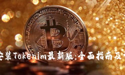 如何下载和安装Tokenim最新版：全面指南及常见问题解答