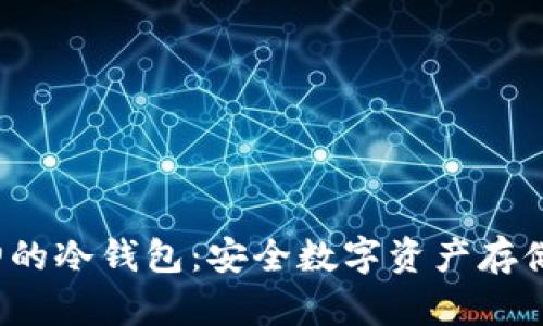 深入了解V神的冷钱包：安全数字资产存储的最佳选择