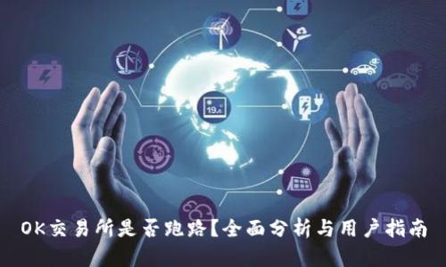 OK交易所是否跑路？全面分析与用户指南