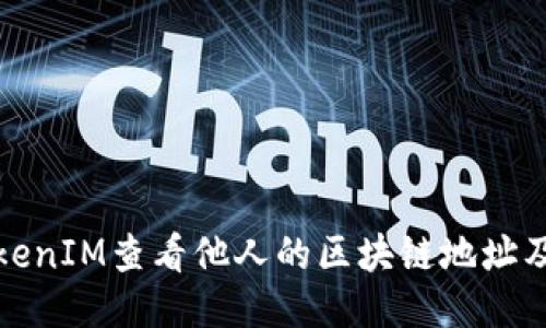 如何使用TokenIM查看他人的区块链地址及其交易信息