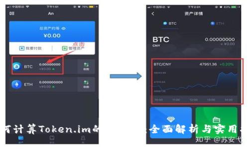 如何计算Token.im的矿工费：全面解析与实用指南