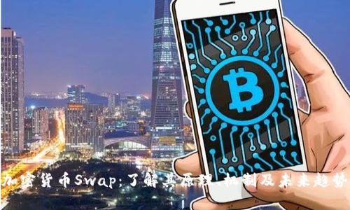 加密货币Swap：了解其原理、机制及未来趋势