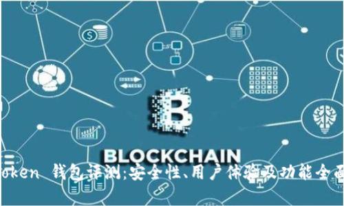 IM Token 钱包评测：安全性、用户体验及功能全面解析
