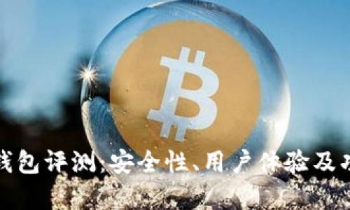 IM Token 钱包评测：安全性、用户体验及功能全面解析