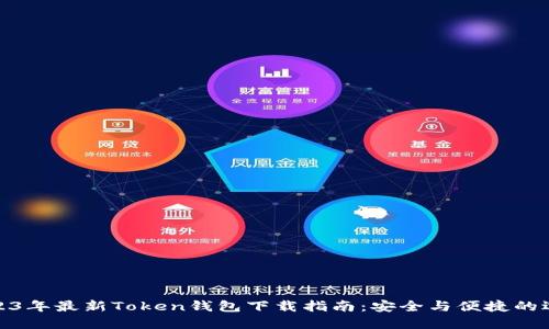2023年最新Token钱包下载指南：安全与便捷的选择