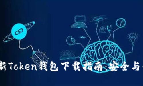 2023年最新Token钱包下载指南：安全与便捷的选择