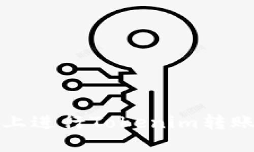 如何在HECO网络上进行Tokenim转账：一步一步的指南