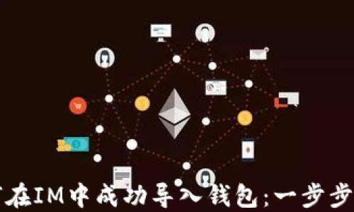 
如何在IM中成功导入钱包：一步步指南