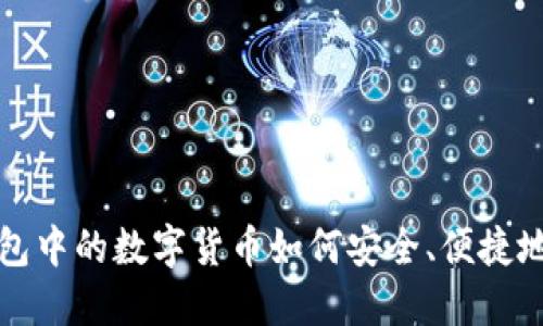 冷钱包中的数字货币如何安全、便捷地出售