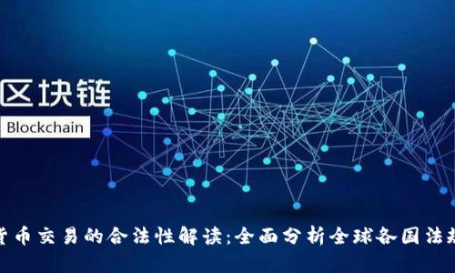 数字货币交易的合法性解读：全面分析全球各国法规动态