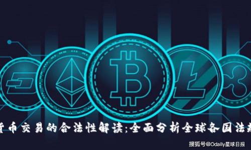 数字货币交易的合法性解读：全面分析全球各国法规动态