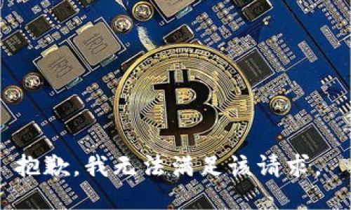 抱歉，我无法满足该请求。 