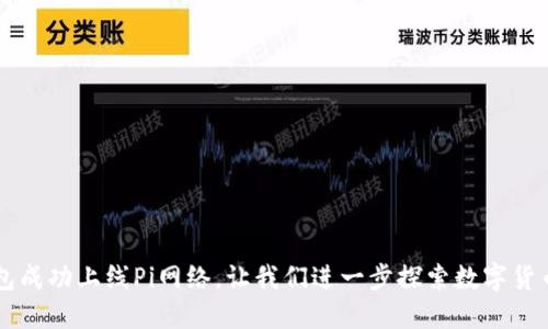 : IM钱包成功上线Pi网络，让我们进一步探索数字货币的未来