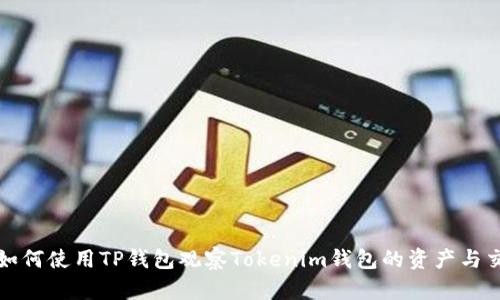 : 如何使用TP钱包观察Tokenim钱包的资产与交易