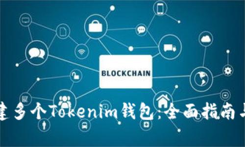 一个人如何创建多个Tokenim钱包：全面指南与常见问题解答