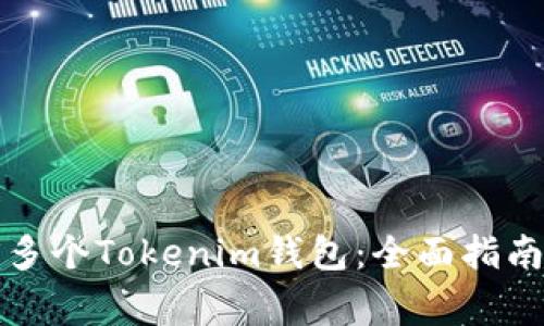一个人如何创建多个Tokenim钱包：全面指南与常见问题解答