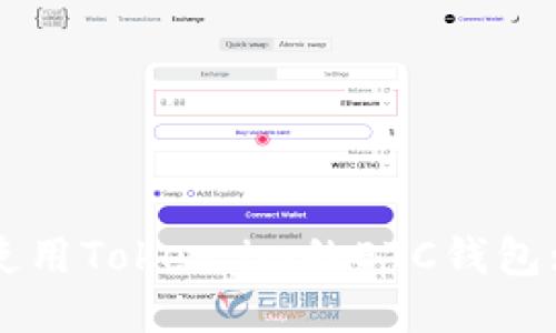 如何安全使用Token.im的ETC钱包: 终极指南