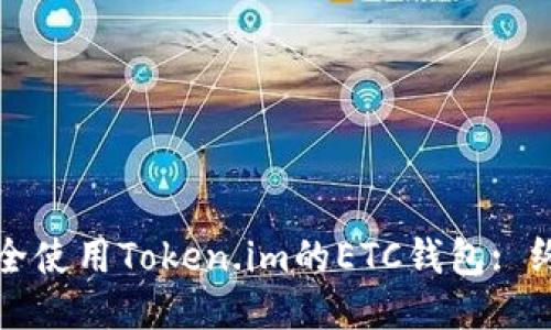 如何安全使用Token.im的ETC钱包: 终极指南